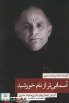 آسمانی تر از نام خورشید 2 (گزیده اشعار فریدون مشیری)